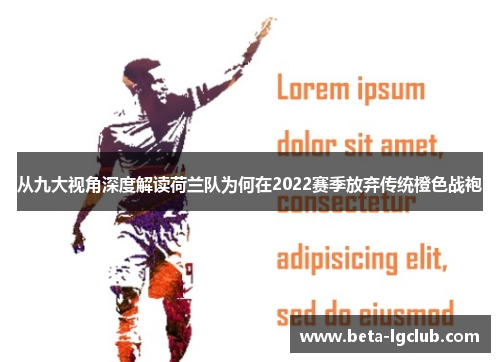 从九大视角深度解读荷兰队为何在2022赛季放弃传统橙色战袍