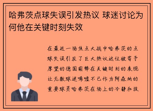 哈弗茨点球失误引发热议 球迷讨论为何他在关键时刻失效