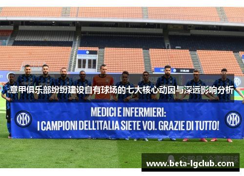 意甲俱乐部纷纷建设自有球场的七大核心动因与深远影响分析