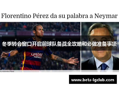 冬季转会窗口开启前球队备战全攻略和必做准备事项