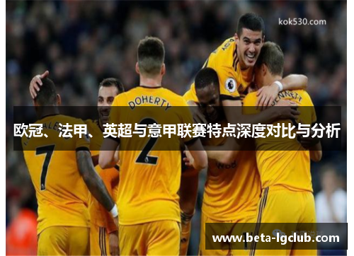 欧冠、法甲、英超与意甲联赛特点深度对比与分析