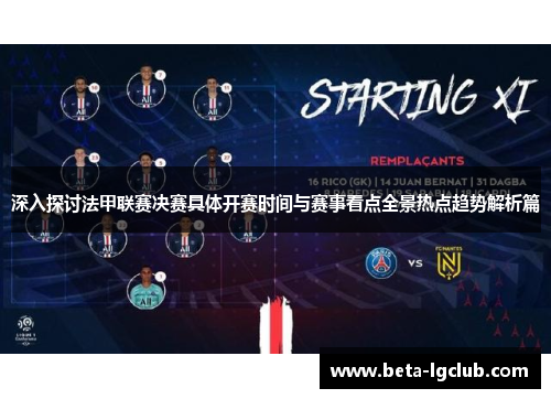 深入探讨法甲联赛决赛具体开赛时间与赛事看点全景热点趋势解析篇