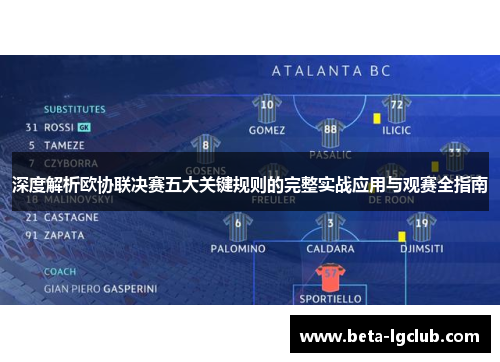 深度解析欧协联决赛五大关键规则的完整实战应用与观赛全指南