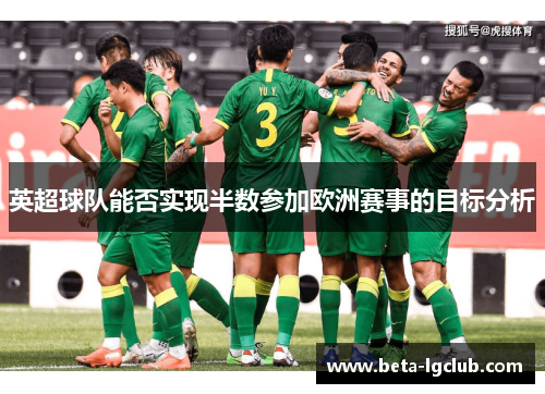 英超球队能否实现半数参加欧洲赛事的目标分析