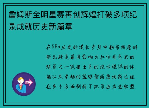 詹姆斯全明星赛再创辉煌打破多项纪录成就历史新篇章