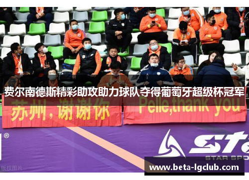 费尔南德斯精彩助攻助力球队夺得葡萄牙超级杯冠军