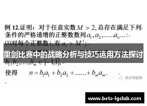 重剑比赛中的战略分析与技巧运用方法探讨