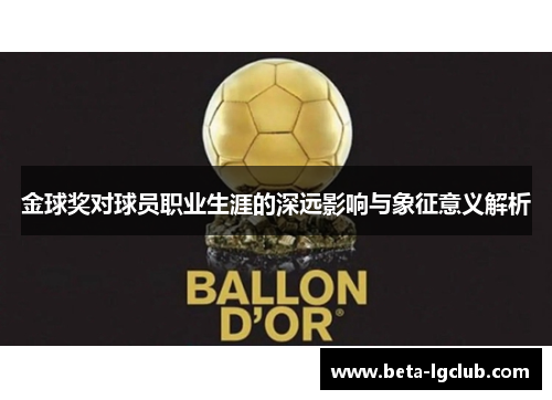 金球奖对球员职业生涯的深远影响与象征意义解析