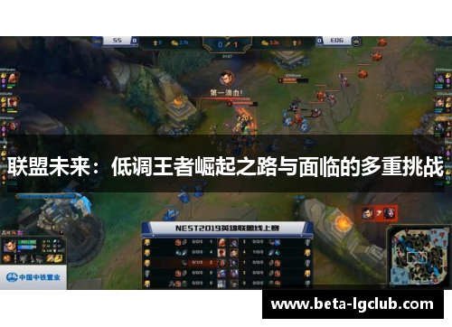 联盟未来：低调王者崛起之路与面临的多重挑战