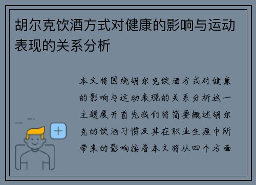 胡尔克饮酒方式对健康的影响与运动表现的关系分析