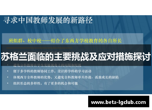 苏格兰面临的主要挑战及应对措施探讨