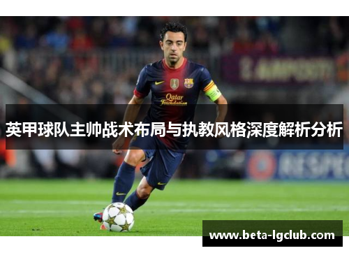 英甲球队主帅战术布局与执教风格深度解析分析