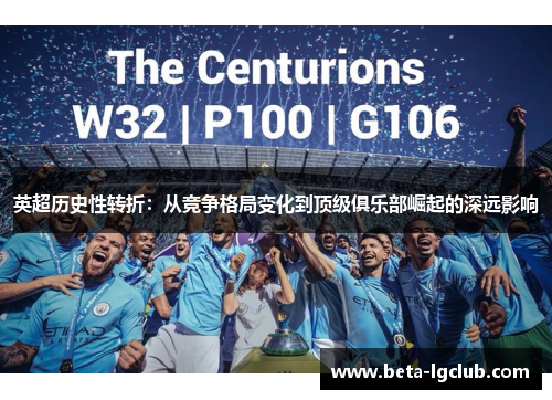 英超历史性转折：从竞争格局变化到顶级俱乐部崛起的深远影响