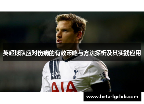 英超球队应对伤病的有效策略与方法探析及其实践应用