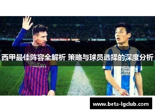 西甲最佳阵容全解析 策略与球员选择的深度分析