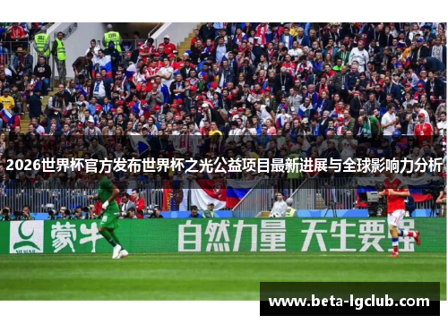 2026世界杯官方发布世界杯之光公益项目最新进展与全球影响力分析