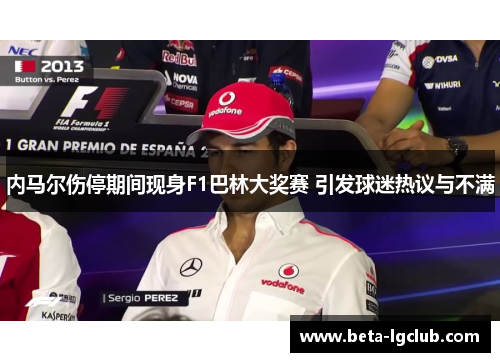内马尔伤停期间现身F1巴林大奖赛 引发球迷热议与不满