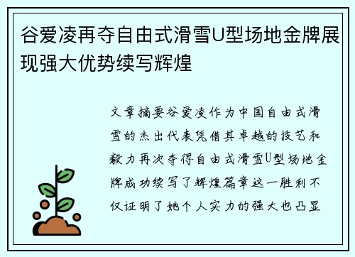 谷爱凌再夺自由式滑雪U型场地金牌展现强大优势续写辉煌