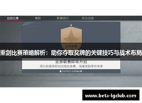 重剑比赛策略解析：助你夺取奖牌的关键技巧与战术布局