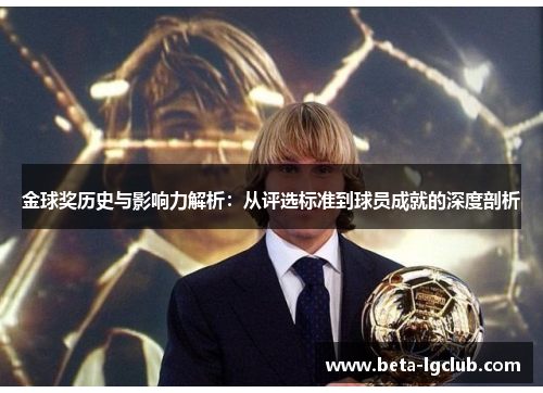 金球奖历史与影响力解析：从评选标准到球员成就的深度剖析