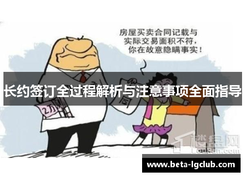 长约签订全过程解析与注意事项全面指导