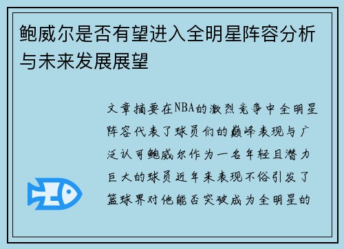 鲍威尔是否有望进入全明星阵容分析与未来发展展望