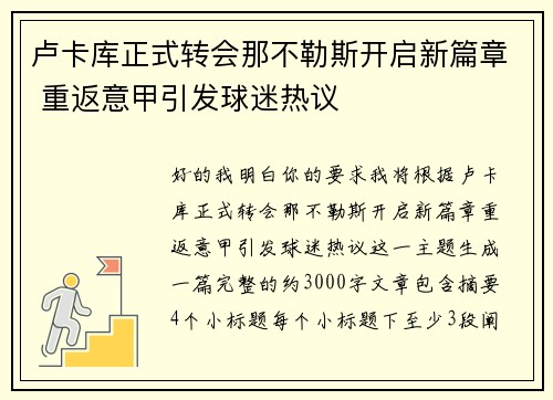 卢卡库正式转会那不勒斯开启新篇章 重返意甲引发球迷热议