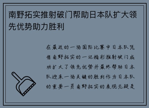 南野拓实推射破门帮助日本队扩大领先优势助力胜利
