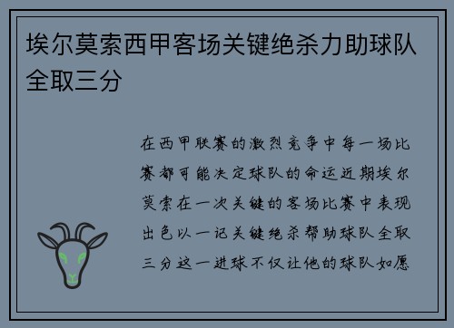 埃尔莫索西甲客场关键绝杀力助球队全取三分