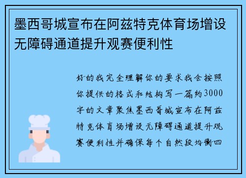 墨西哥城宣布在阿兹特克体育场增设无障碍通道提升观赛便利性