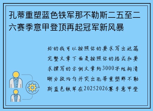 孔蒂重塑蓝色铁军那不勒斯二五至二六赛季意甲登顶再起冠军新风暴