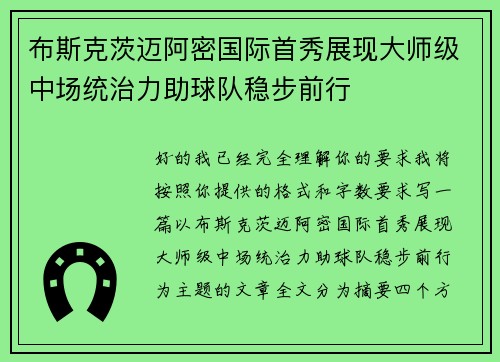 布斯克茨迈阿密国际首秀展现大师级中场统治力助球队稳步前行