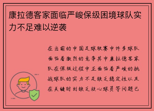 康拉德客家面临严峻保级困境球队实力不足难以逆袭