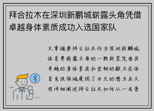 拜合拉木在深圳新鹏城崭露头角凭借卓越身体素质成功入选国家队