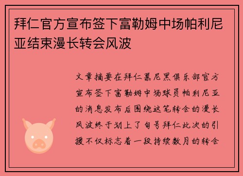 拜仁官方宣布签下富勒姆中场帕利尼亚结束漫长转会风波