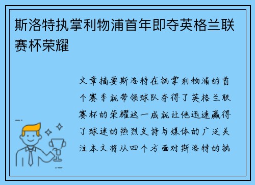 斯洛特执掌利物浦首年即夺英格兰联赛杯荣耀