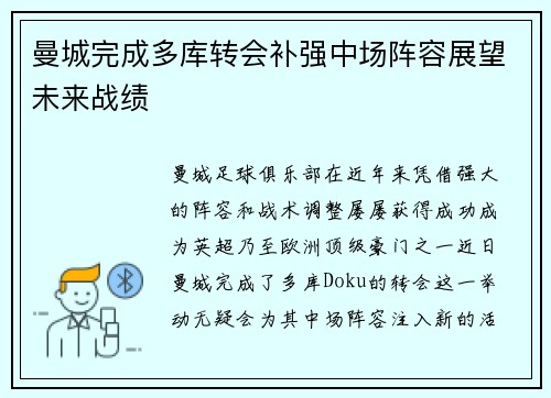 曼城完成多库转会补强中场阵容展望未来战绩