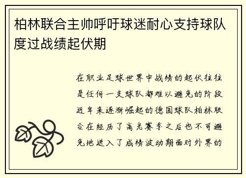 柏林联合主帅呼吁球迷耐心支持球队度过战绩起伏期