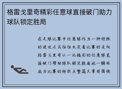 格雷戈里奇精彩任意球直接破门助力球队锁定胜局