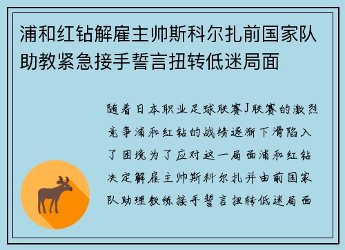 浦和红钻解雇主帅斯科尔扎前国家队助教紧急接手誓言扭转低迷局面