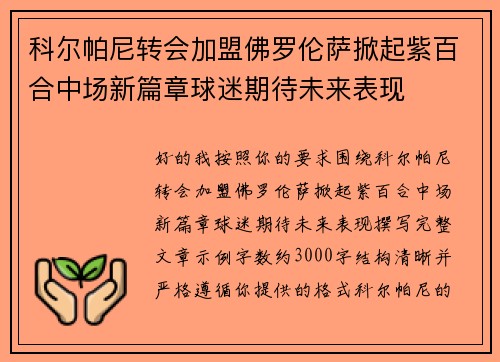 科尔帕尼转会加盟佛罗伦萨掀起紫百合中场新篇章球迷期待未来表现