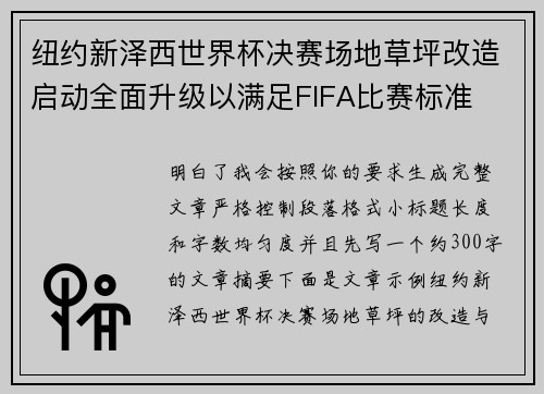 纽约新泽西世界杯决赛场地草坪改造启动全面升级以满足FIFA比赛标准