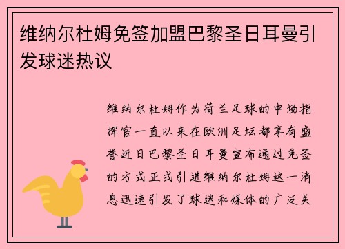 维纳尔杜姆免签加盟巴黎圣日耳曼引发球迷热议