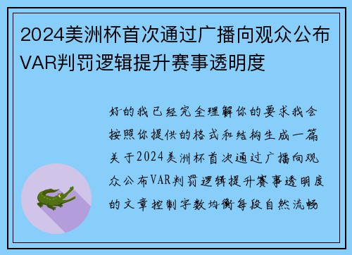 2024美洲杯首次通过广播向观众公布VAR判罚逻辑提升赛事透明度