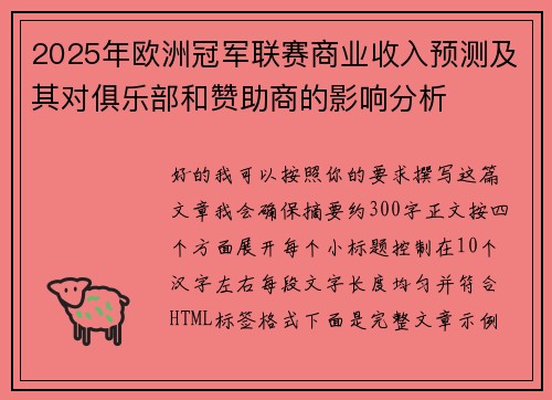 2025年欧洲冠军联赛商业收入预测及其对俱乐部和赞助商的影响分析