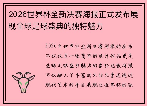 2026世界杯全新决赛海报正式发布展现全球足球盛典的独特魅力