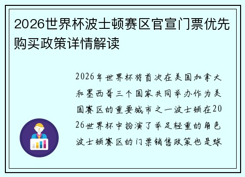 2026世界杯波士顿赛区官宣门票优先购买政策详情解读