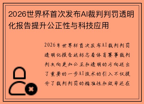 2026世界杯首次发布AI裁判判罚透明化报告提升公正性与科技应用