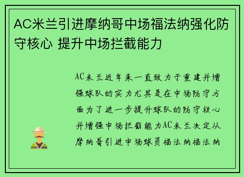 AC米兰引进摩纳哥中场福法纳强化防守核心 提升中场拦截能力