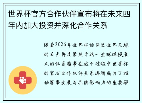 世界杯官方合作伙伴宣布将在未来四年内加大投资并深化合作关系